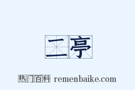 二亭是什么意思的图片